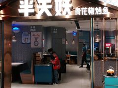 -半天妖烤鱼(兰州国芳中心店)