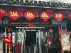 门面-洁雅小南方俏巴鱼馆(汴河街店)