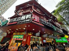 -但家香酥鸭(民生路总店)