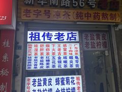 -老字号凉茶(新华南店)