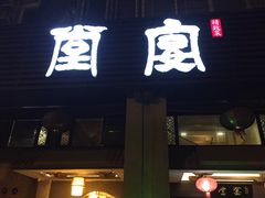 门面-堂宴·老厦门私房菜(1988仙岳总店)