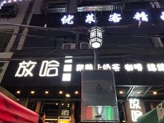 门面-放哈·甜醅子奶茶创造者(正宁路店)