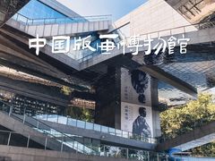 -中国版画博物馆