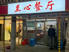 -蘭心餐厅(进贤路店)