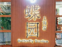 门面-蝶园·装修中(BFC外滩金融中心店)