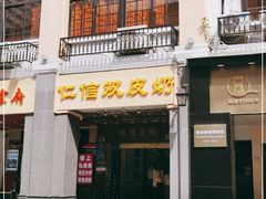 门面-仁信老铺甜品(北京路店)