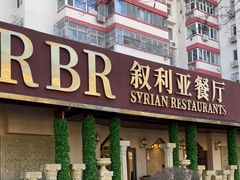 -BRBR叙利亚餐厅(总店)