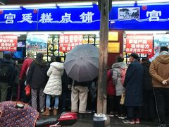 门面-宫廷糕点铺