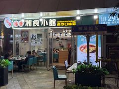 -福巷湘食小馆·猛火现炒(上海首店)