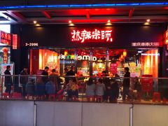 门面-热辣宗师·串串火锅(万达金街店)