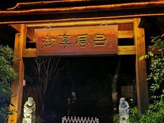 -天目湖御水温泉·度假酒店