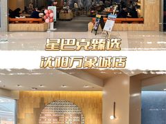 -星巴克臻选(沈阳万象城店)