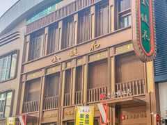 -金链花·泰国餐厅(国贸店)