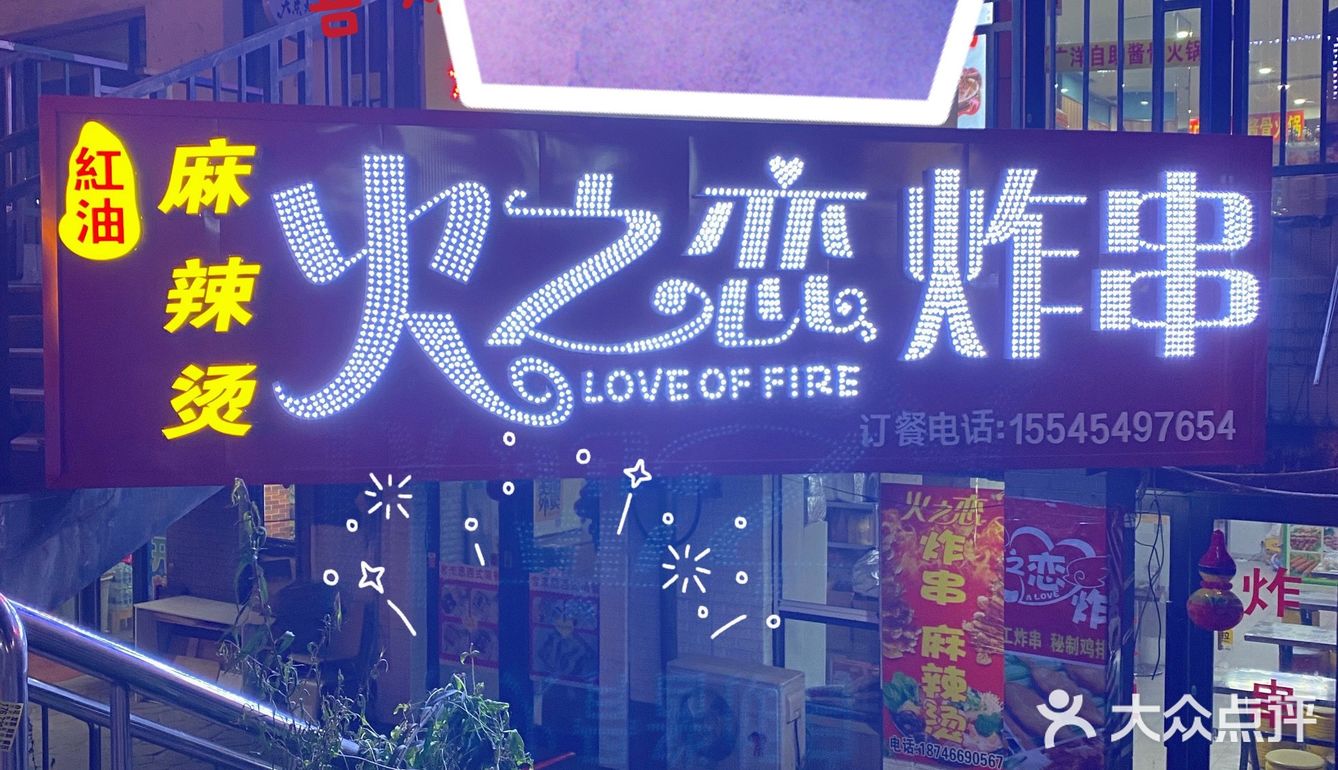 江北学院路美食推荐[调皮]（老式麻辣烫，炸串）