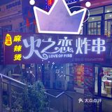 江北学院路美食推荐[调皮]（老式麻辣烫，炸串）