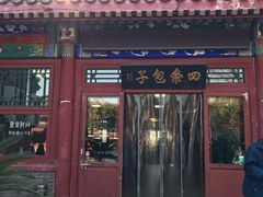 门面-四条包子(古城街店)