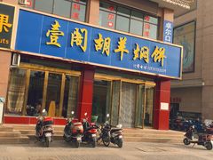 门面-壹阁胡羊焖饼(特色小吃街店)