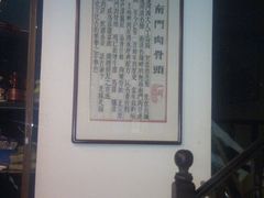 大堂-王裕興肉莊(南禅寺店)