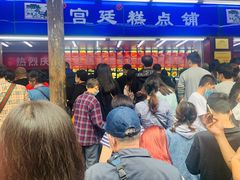 等位区-宫廷糕点铺