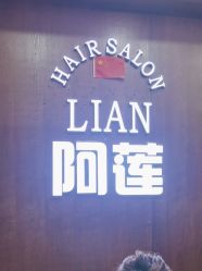 -阿莲新妆护肤造型