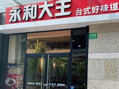 门面-永和大王(茉莉上新·共和新路店)