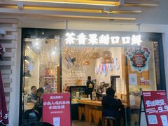 门面-霸王茶姬(南亚风情第壹城店)