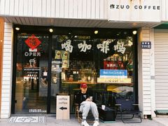 -作咖啡(养育巷店)