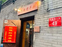 -玫瑰红烤羊排(北新桥三条店)