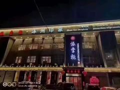 -涿掌柜·涿州宴