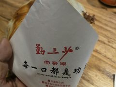 -勤三少肉夹馍(西北路店)