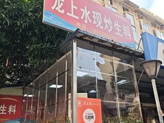 -龙上水现炒生料(柳沙店)