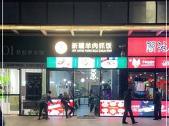 门面-零·壹新疆羊肉抓饭