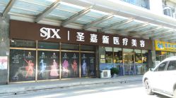 -圣嘉新医疗美容医院