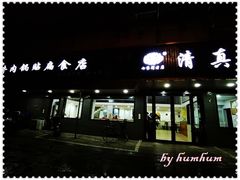 门面-草桥清真牛肉锅贴扁食店