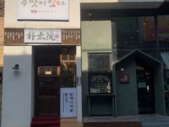 门面-朴太院·烤肉万岁·创意首尔料理(中联广场店)
