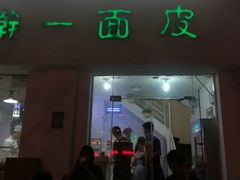门面-一擀一面皮(棉纺东路店)