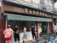 门面-章云板鸭(马道街店)