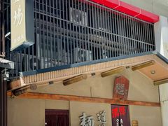 -面道场(森茂店)