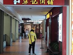 -梁记粥铺(开元地中海店)