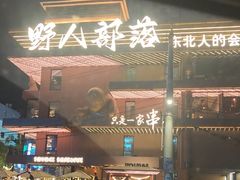 -野人串吧(太原街步行街店)