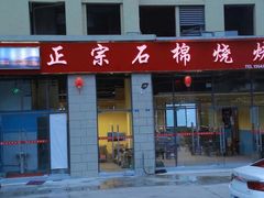 门面-正宗石棉烧烤(汉源店)