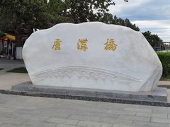 -卢沟桥文化旅游区(卢沟桥)