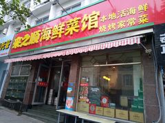 门面-来之顺海鲜菜馆·青岛菜(栈桥店)