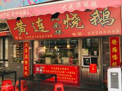 门面-黄连大头华烧鹅店(大良店)