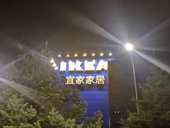 -宜家家居(哈尔滨商场店)