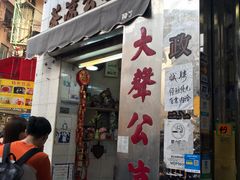 门面-大声公凉茶