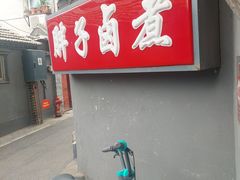-胖子卤煮