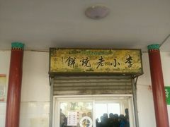 门面-李小老烧饼(常营民族家园店)
