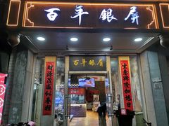 正门-百年银屏蚝烙·潮汕菜·非遗(乐山店)