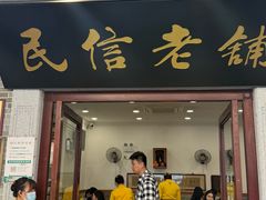 -民信老铺(华盖路店)
